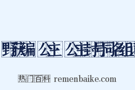 野获编·公主·公主封号同名组词是什么意思的图片